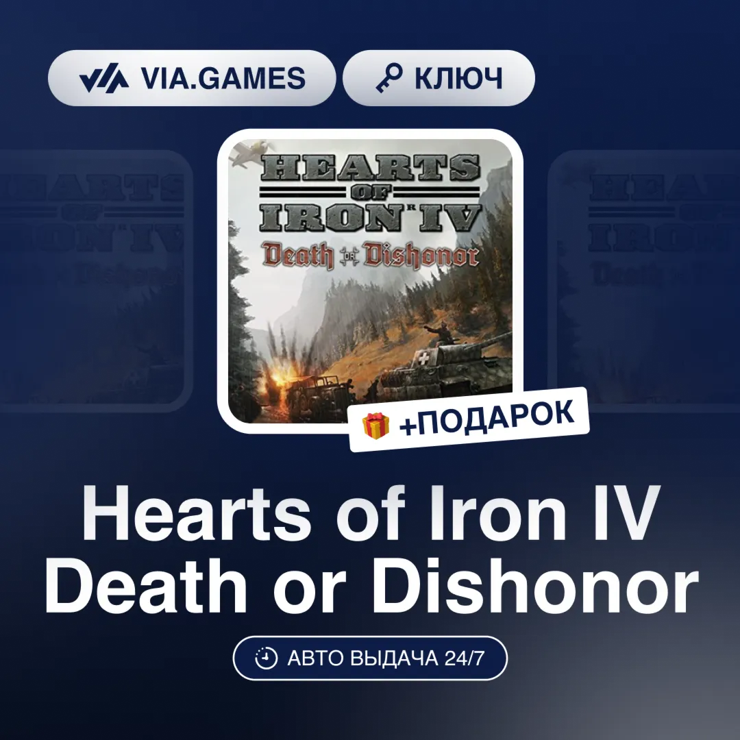 Hearts of Iron IV Death or Dishonor DLC (Steam Ключ) РФ-СНГ-МИР + ПОДАРОК