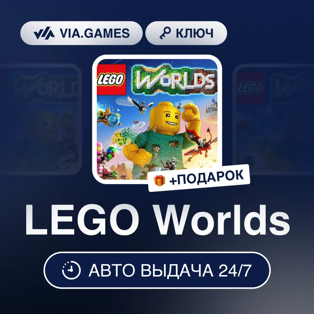 LEGO Worlds (Steam Ключ) РФ-СНГ-МИР + ПОДАРОК