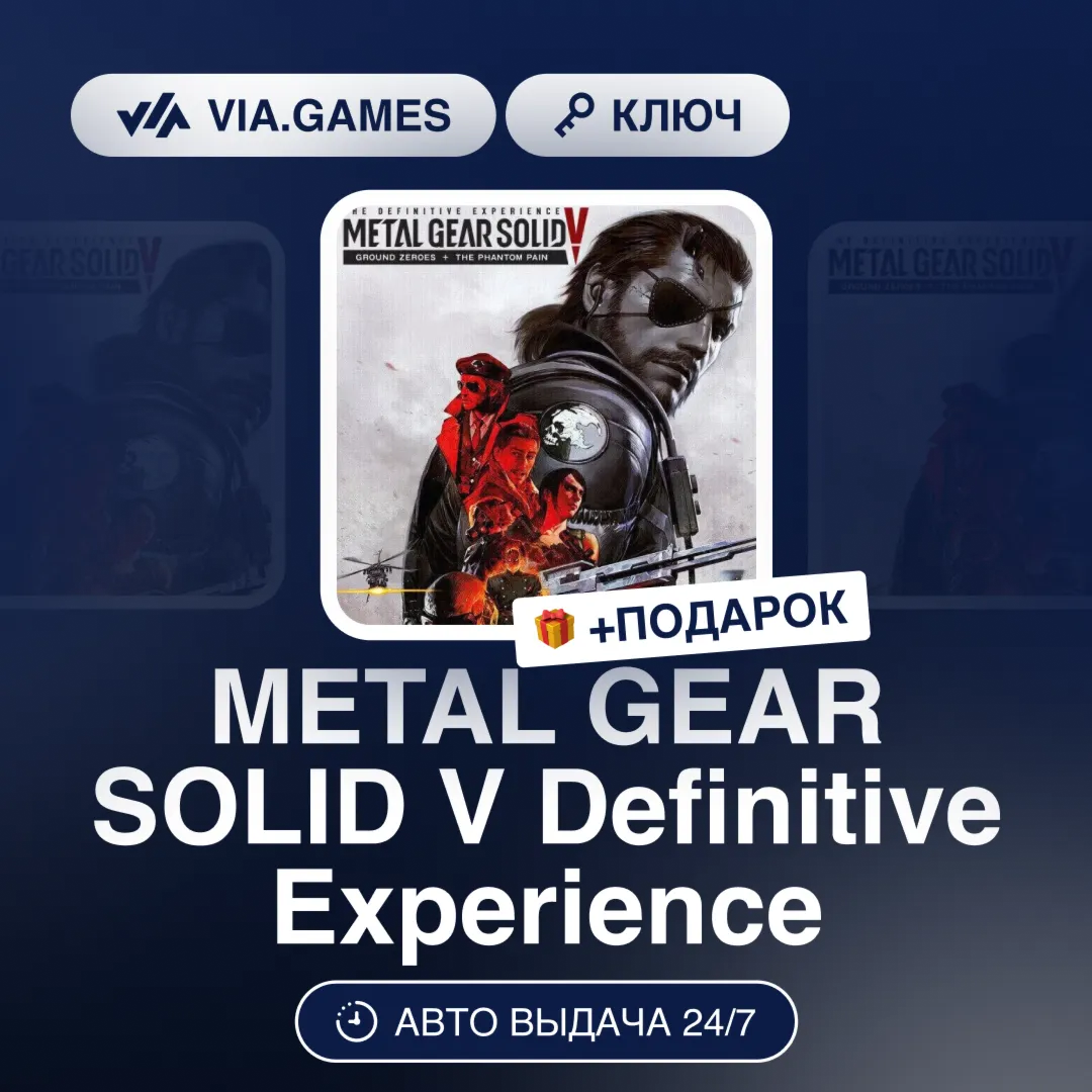 METAL GEAR SOLID V Definitive Experience (Steam Ключ) РФ-СНГ-МИР + ПОДАРОК