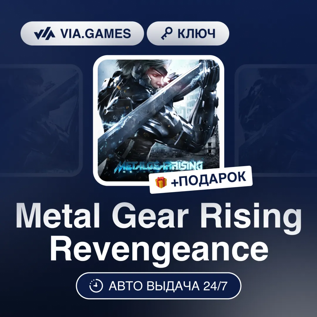 Metal Gear Rising Revengeance (Steam Ключ) РФ-СНГ-МИР (БЕЗ СТРАН АЗИИ) + ПОДАРОК