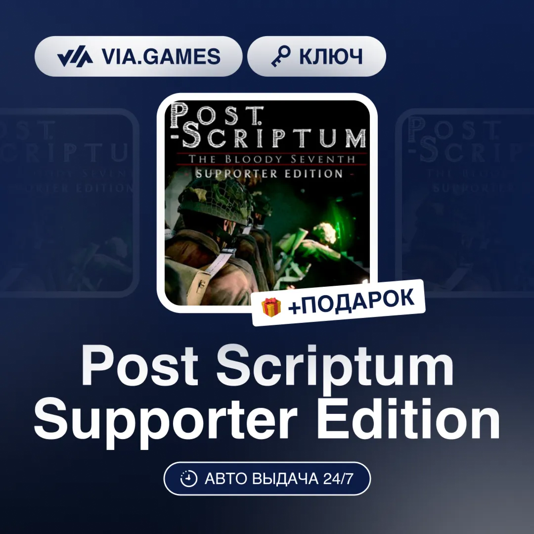 Post Scriptum Supporter Edition (Steam Ключ) РФ-СНГ-МИР + ПОДАРОК