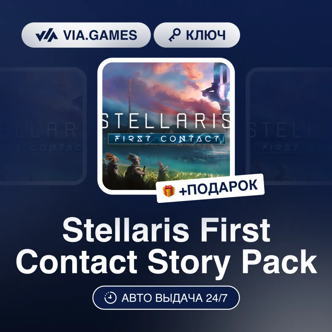 Stellaris First Contact Story Pack (Steam Ключ) РФ-СНГ-МИР + ПОДАРОК