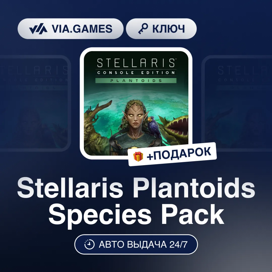 Stellaris Plantoids Species Pack (Steam Ключ) РФ-СНГ-МИР + ПОДАРОК