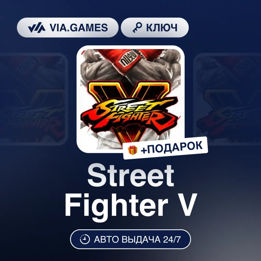 Street Fighter V (Steam Ключ) МИР (БЕЗ РФ-РБ-СНГ-УКРАИНЫ-ГРУЗИИ-ТУРЦИИ-АРГЕНТИНЫ) + П