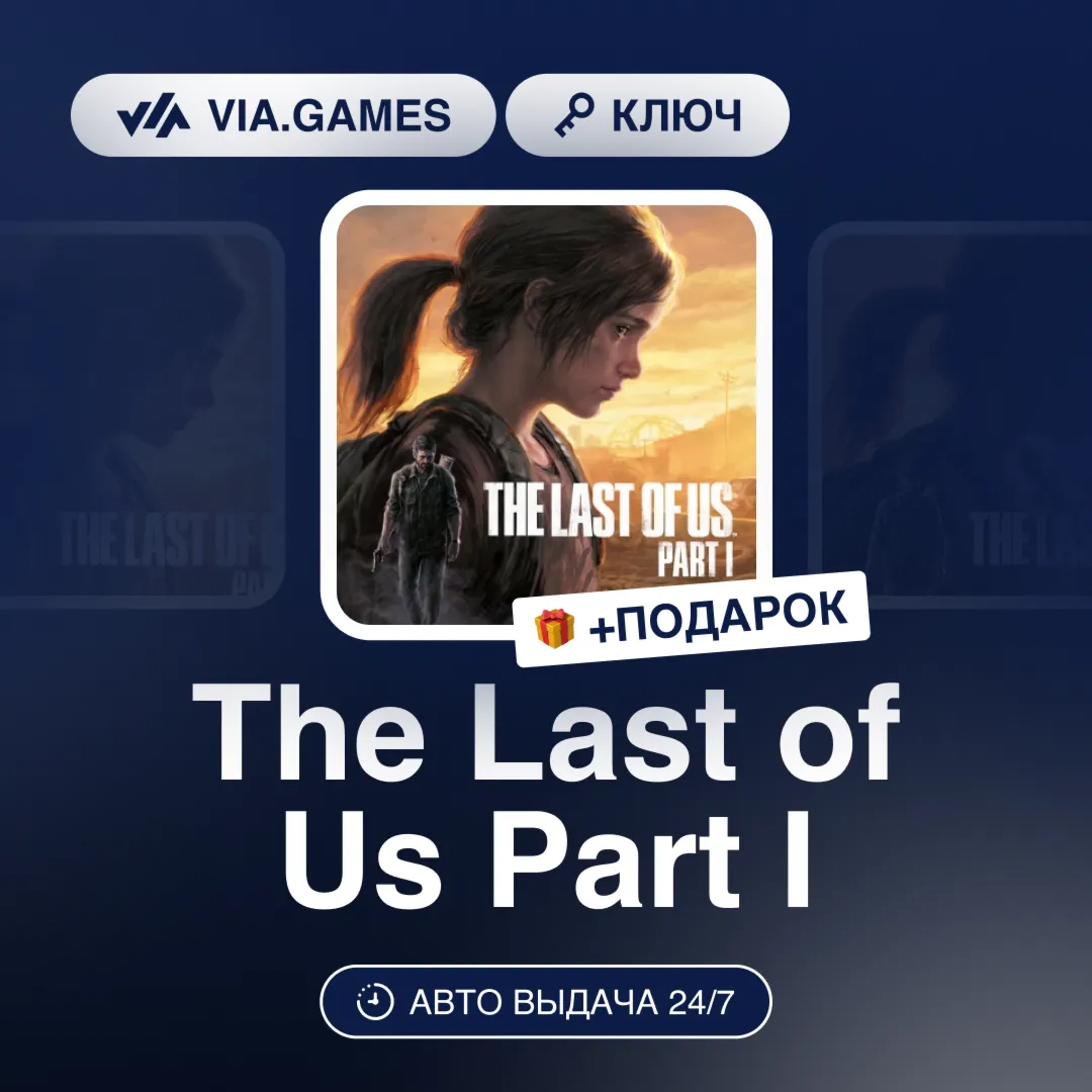 The Last of Us Part I (Steam Ключ) МИР (Не все страны) + ПОДАРОК