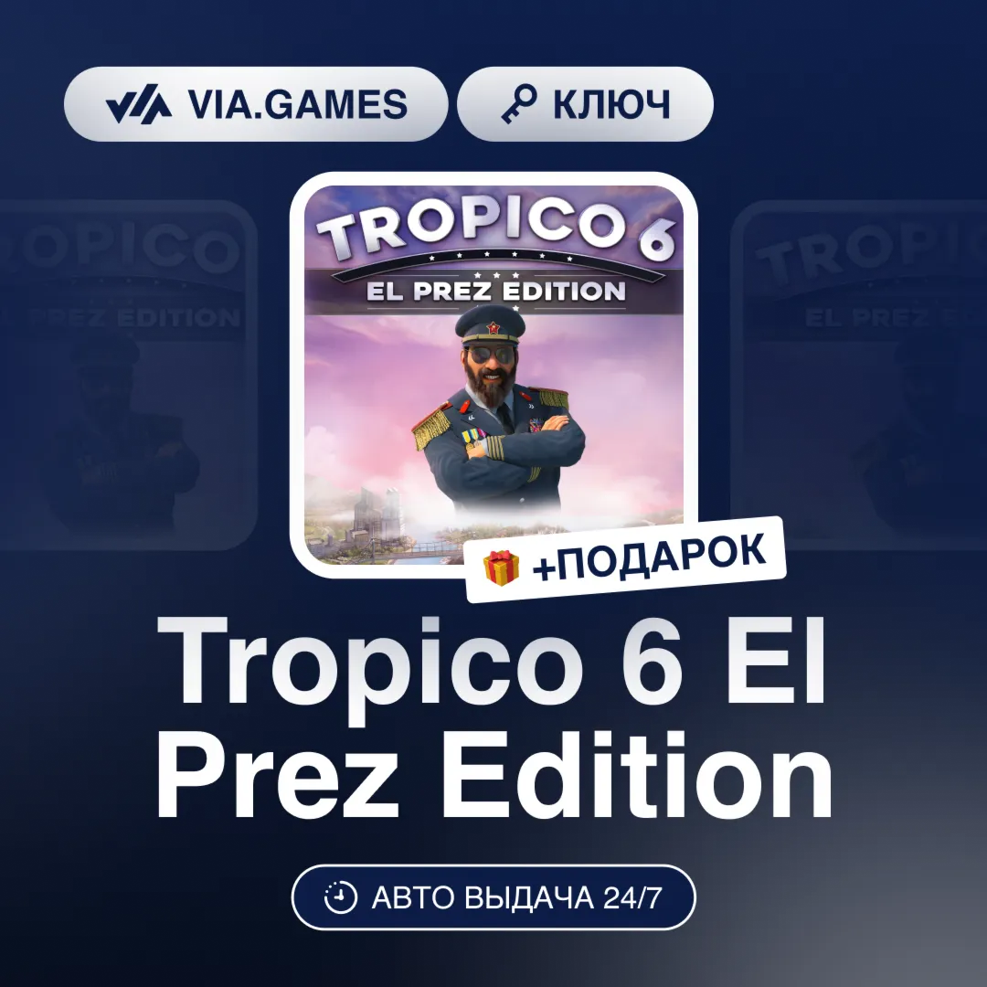 Tropico 6 El Prez Edition (Steam Ключ) РФ-СНГ-МИР + ПОДАРОК