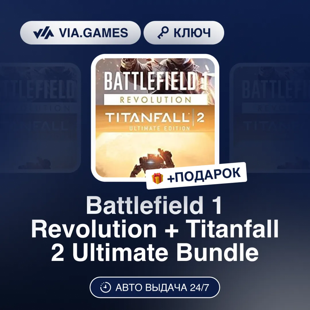 Battlefield 1 Revolution + Titanfall 2 Ultimate Bundle (Ключ) РФ-СНГ-МИР + ПОДАРОК