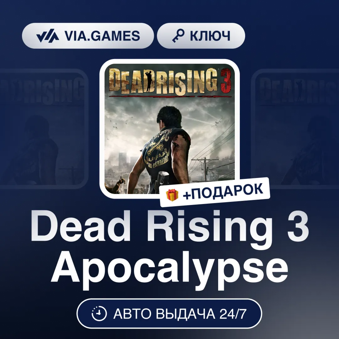 Dead Rising 3 Apocalypse (Steam Ключ) РФ-СНГ-МИР + ПОДАРОК