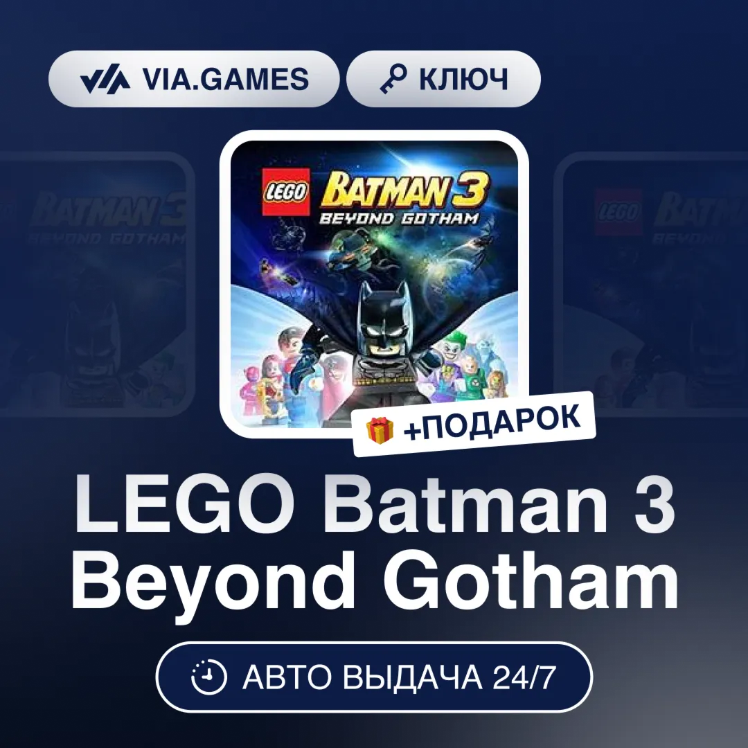 LEGO Batman 3 Beyond Gotham (Steam Ключ) МИР (Не все страны) + ПОДАРОК