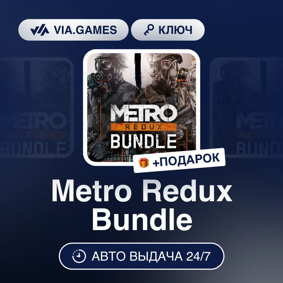 Metro Redux Bundle (Steam Ключ) СНГ-МИР (БЕЗ РФ-РБ) + ПОДАРОК