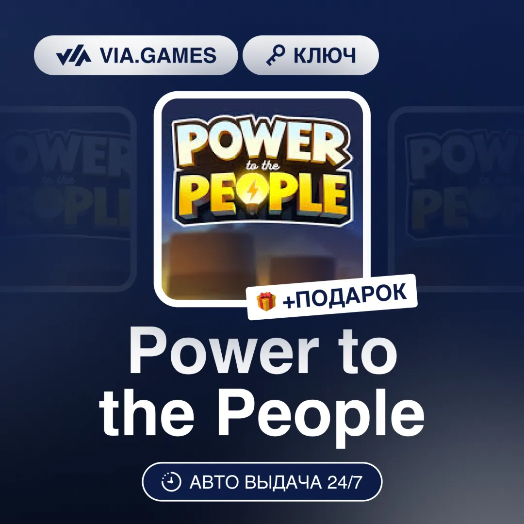 Power to the People (Steam Ключ) РФ-СНГ-МИР + ПОДАРОК