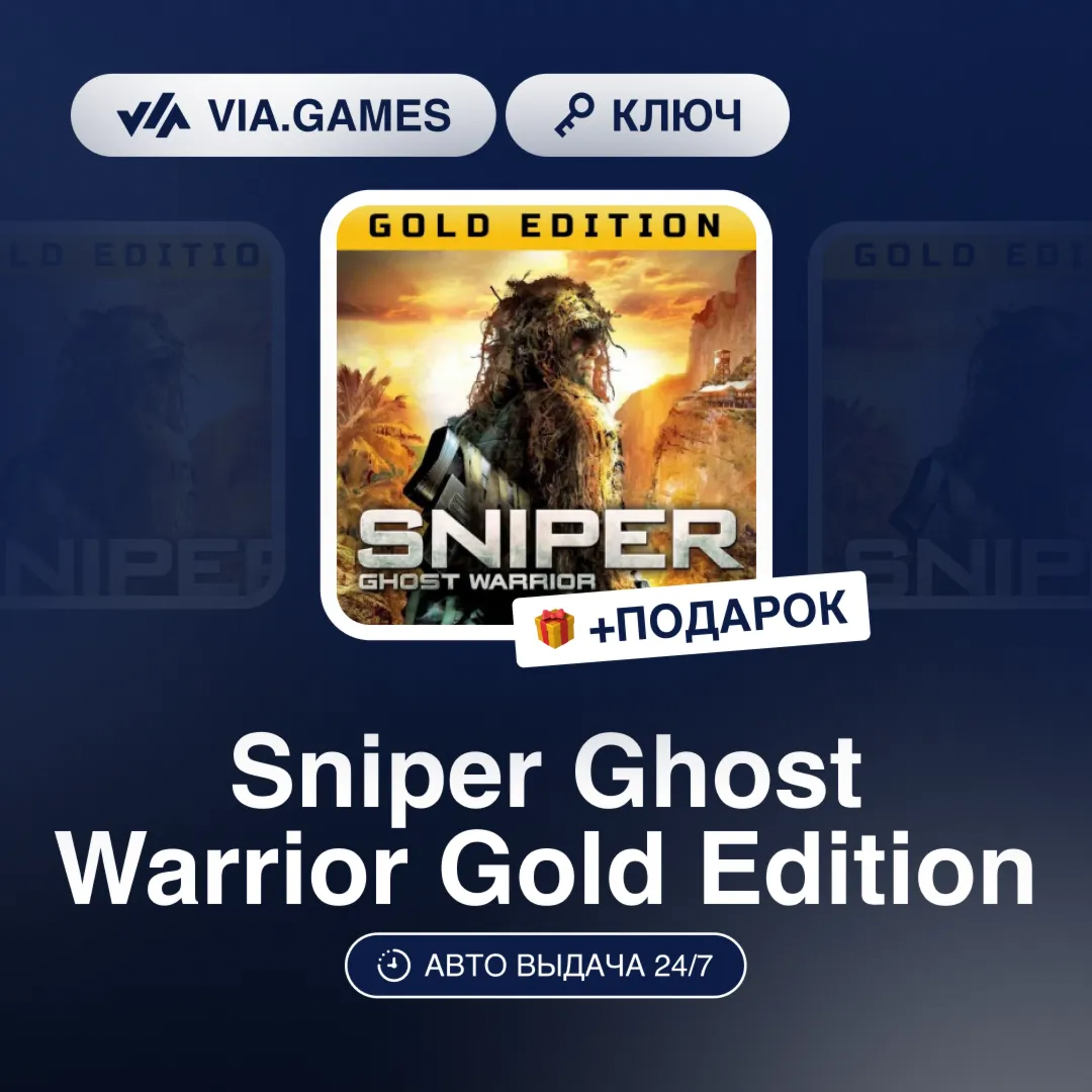 Sniper Ghost Warrior Gold Edition (Steam Ключ) РФ-СНГ-МИР + ПОДАРОК