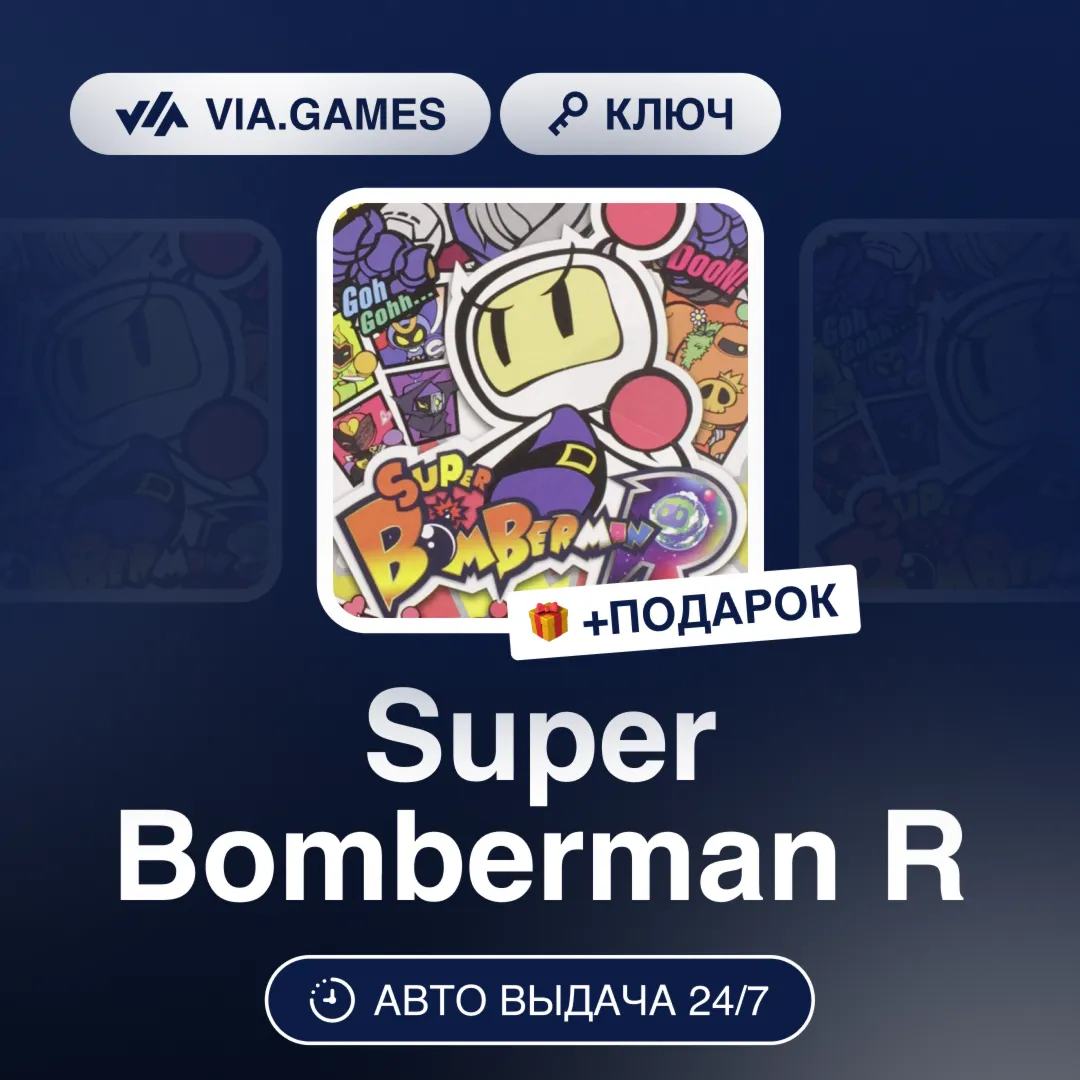 Super Bomberman R (Steam Ключ) РФ-СНГ-МИР + ПОДАРОК