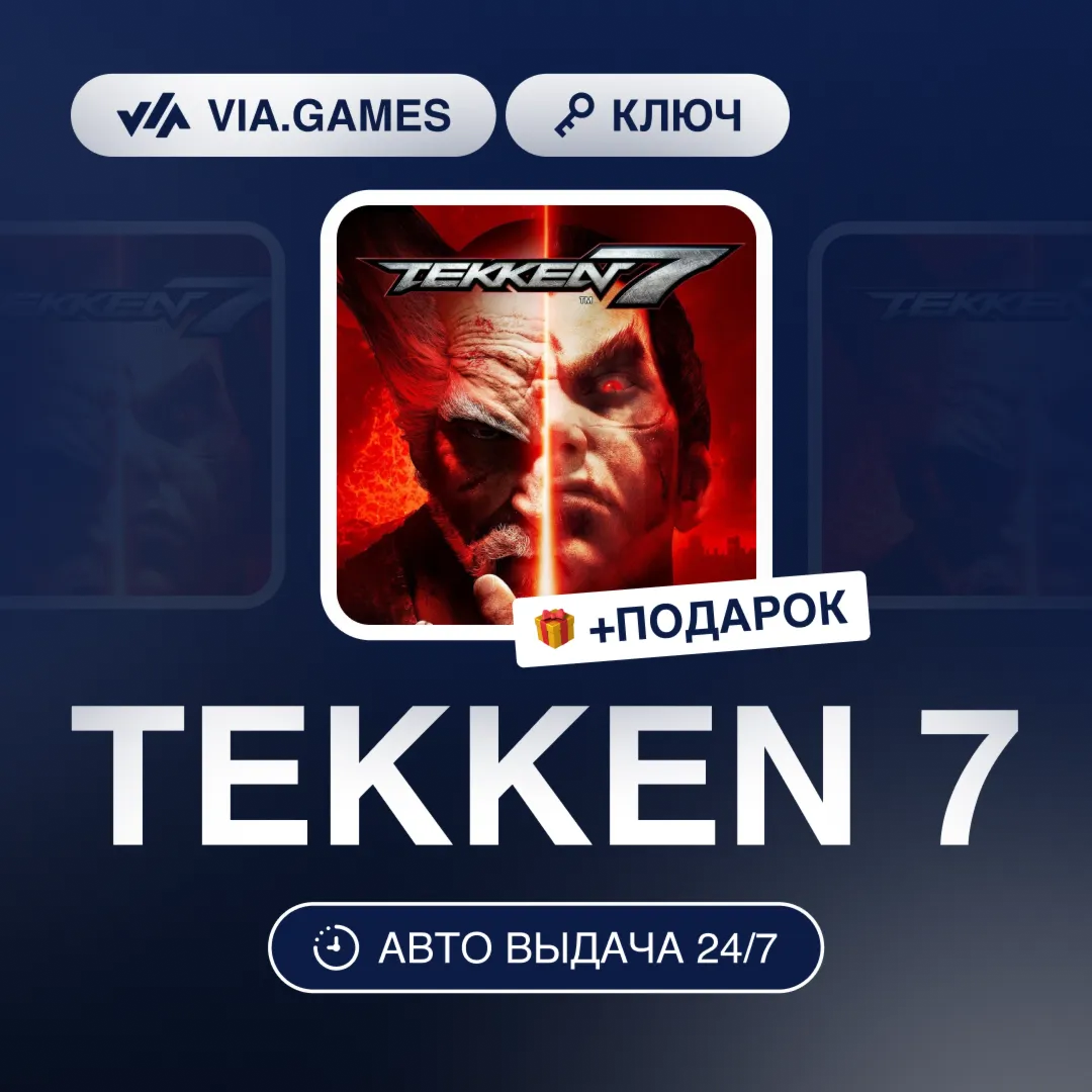 TEKKEN 7 (Steam Ключ) РФ-СНГ-МИР + ПОДАРОК