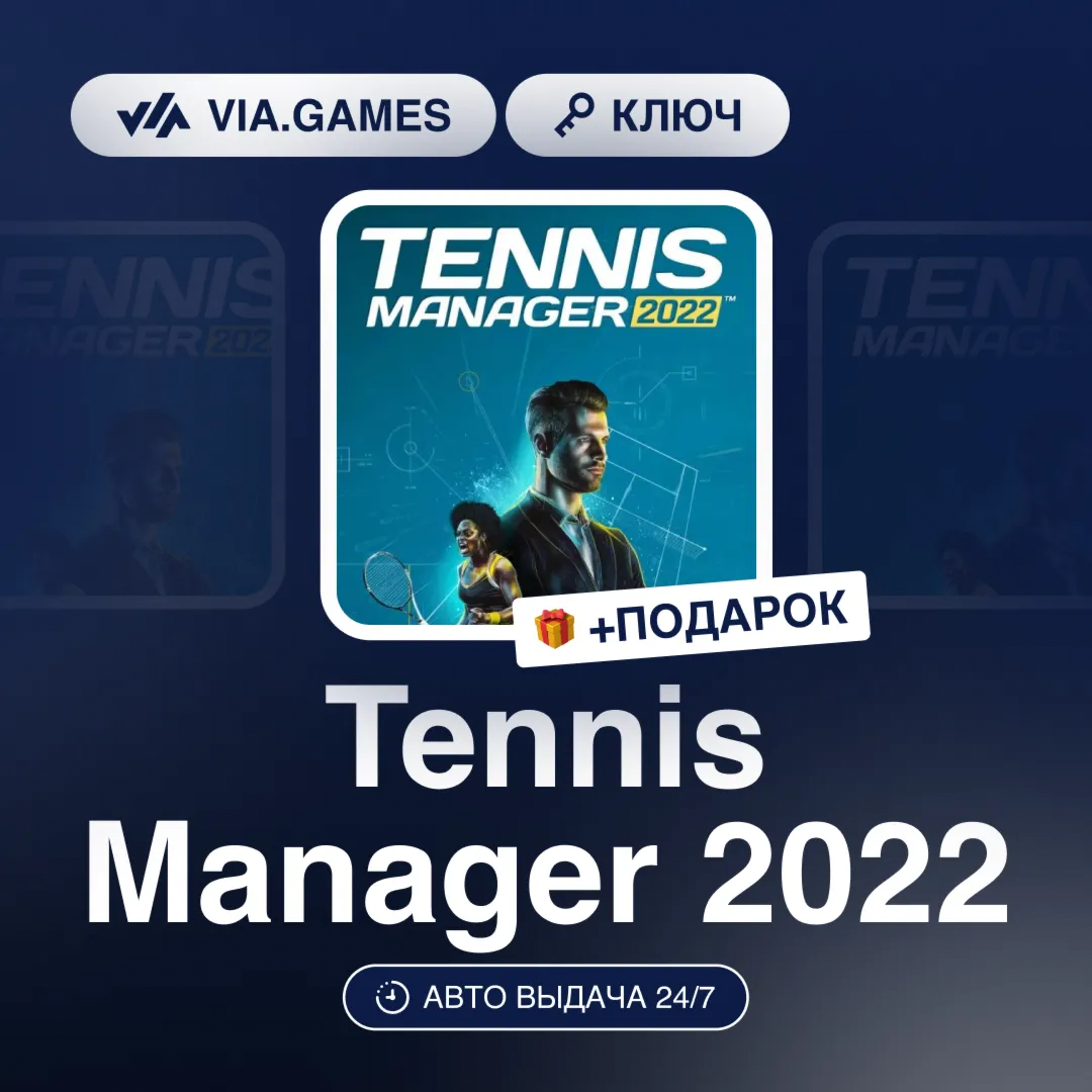 Tennis Manager 2022 (Steam Ключ) РФ-СНГ-МИР + ПОДАРОК