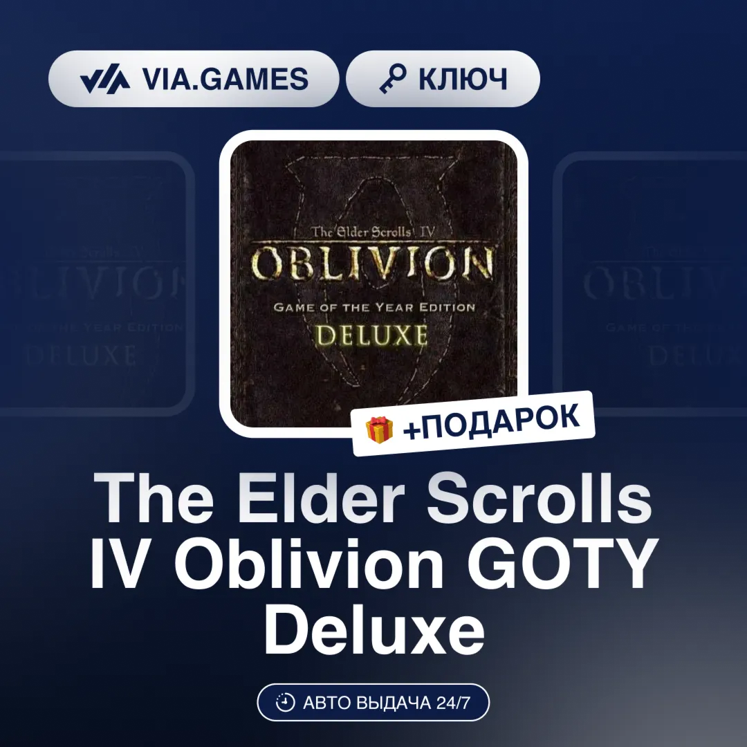 The Elder Scrolls IV Oblivion GOTY Deluxe (Steam Ключ) РФ-СНГ-МИР + ПОДАРОК