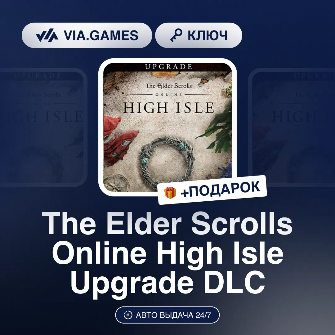 The Elder Scrolls Online High Isle Upgrade DLC (Bethesda Ключ) РФ-СНГ-МИР + ПОДАРОК