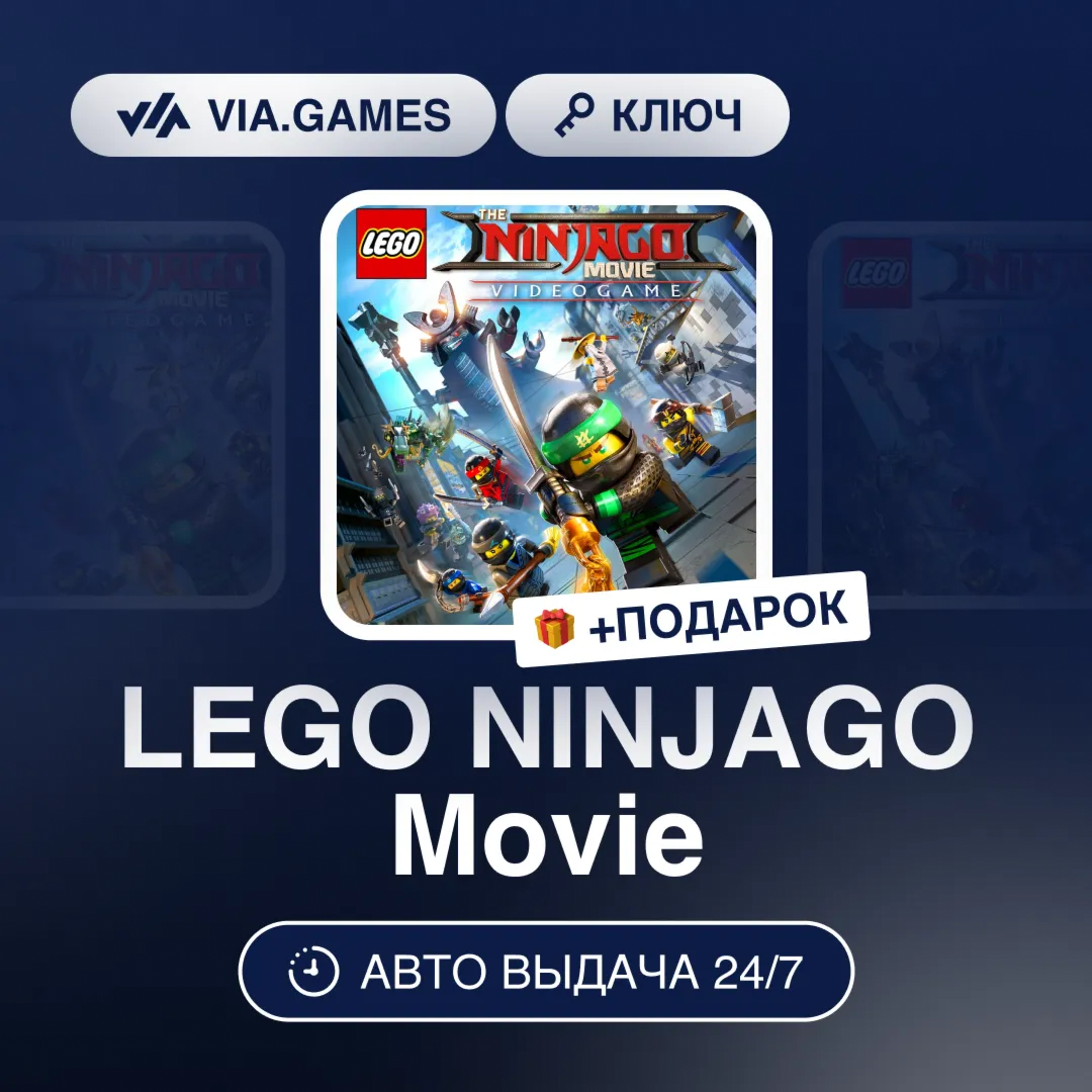 LEGO NINJAGO Movie (Steam Ключ) РФ-СНГ-МИР + ПОДАРОК
