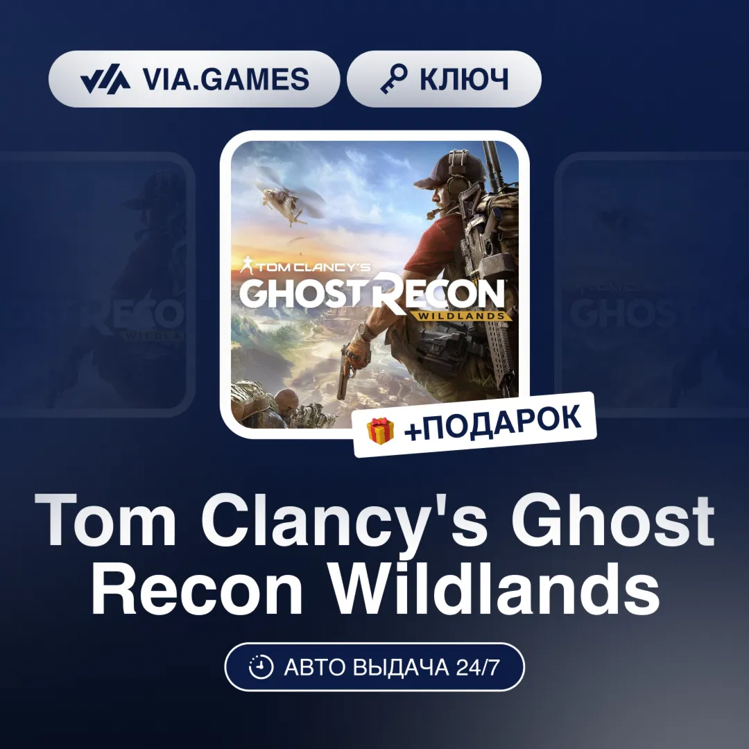 Tom Clancy's Ghost Recon Wildlands (Ubisoft / Uplay Ключ) Европейский Союз + ПОДАРОК