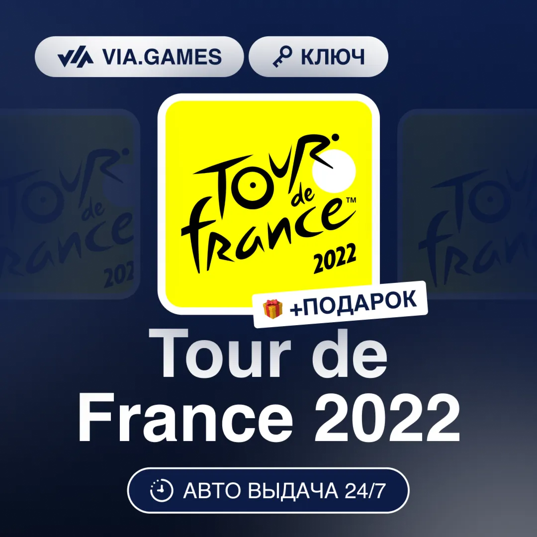 Tour de France 2022 (Steam Ключ) РФ-СНГ-МИР + ПОДАРОК