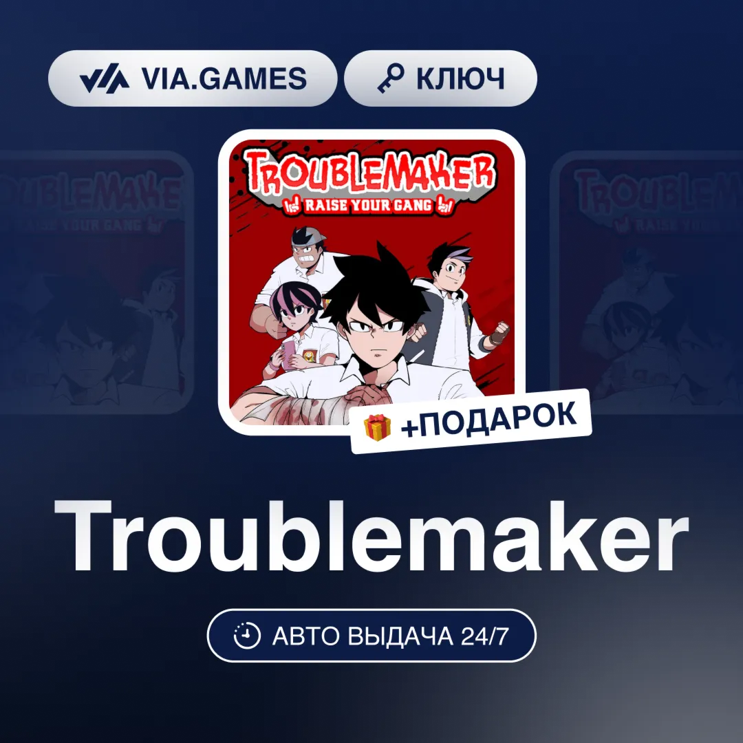 Troublemaker (Steam Ключ) РФ-СНГ-МИР + ПОДАРОК