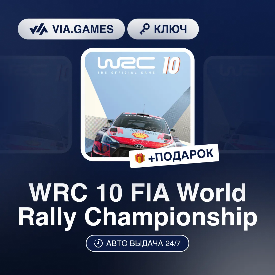 WRC 10 FIA World Rally Championship (Steam Ключ) СНГ-МИР (БЕЗ РФ-РБ) + ПОДАРОК