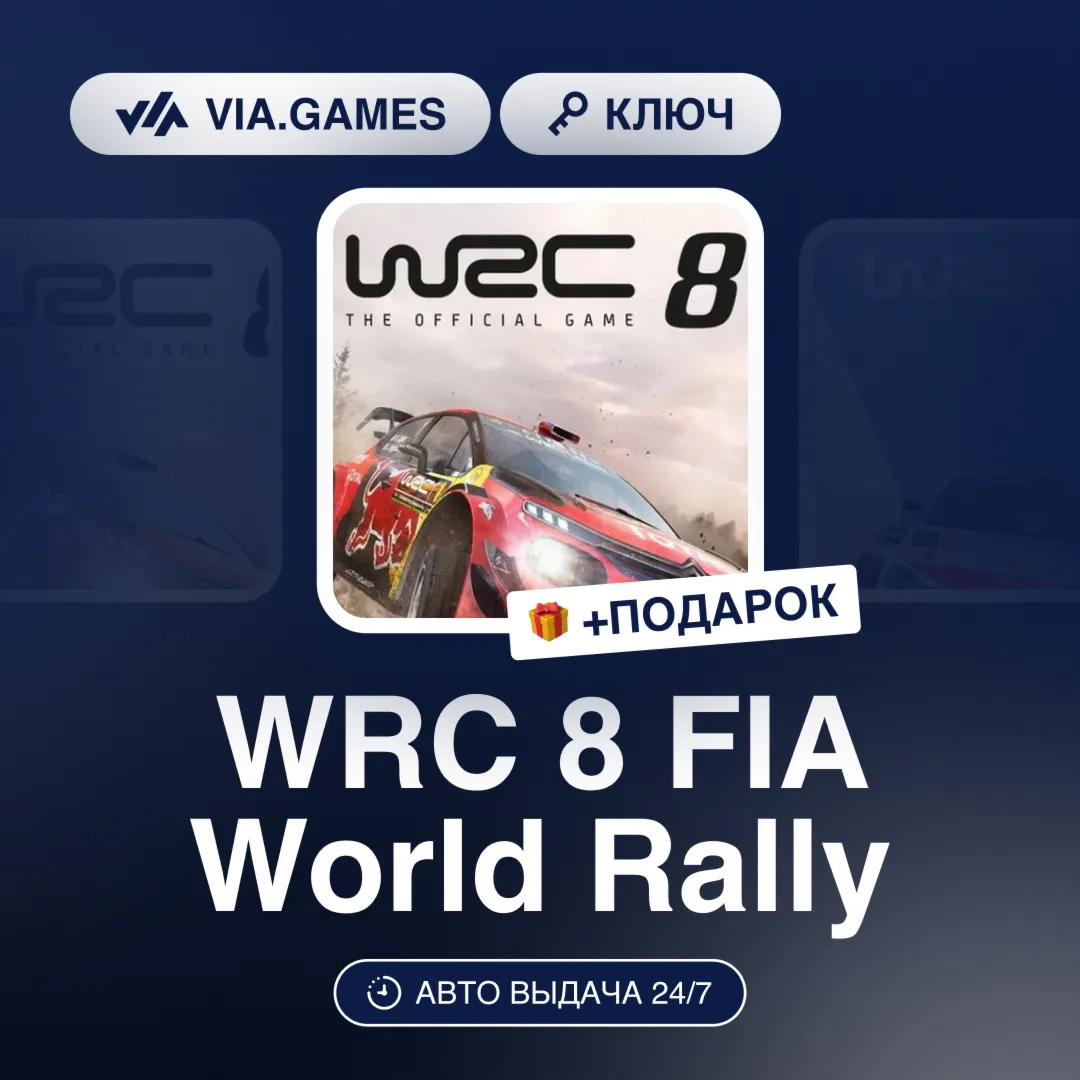 WRC 8 FIA World Rally (Steam Ключ) СНГ-МИР (БЕЗ РФ-РБ) + ПОДАРОК