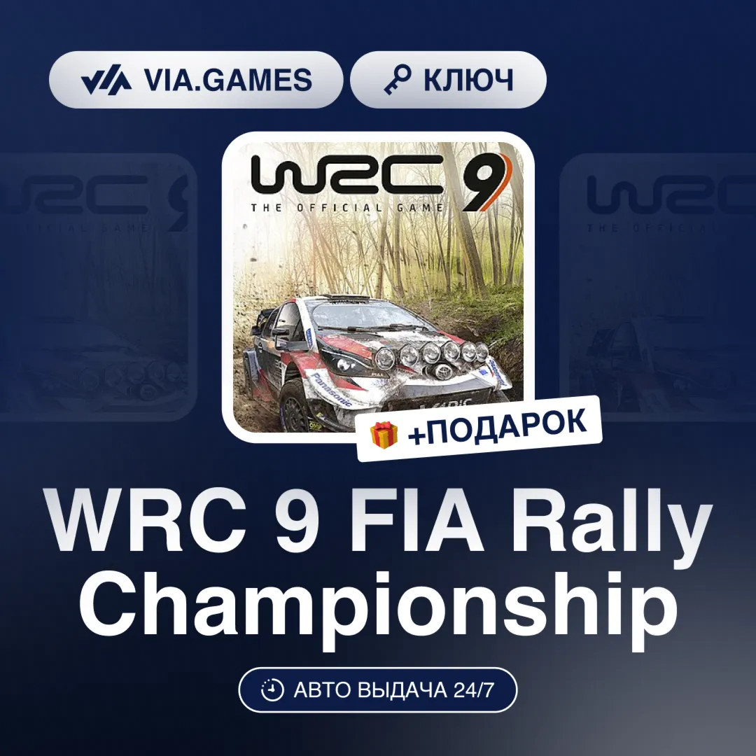 WRC 9 FIA Rally Championship (Steam Ключ) РФ-СНГ-МИР + ПОДАРОК