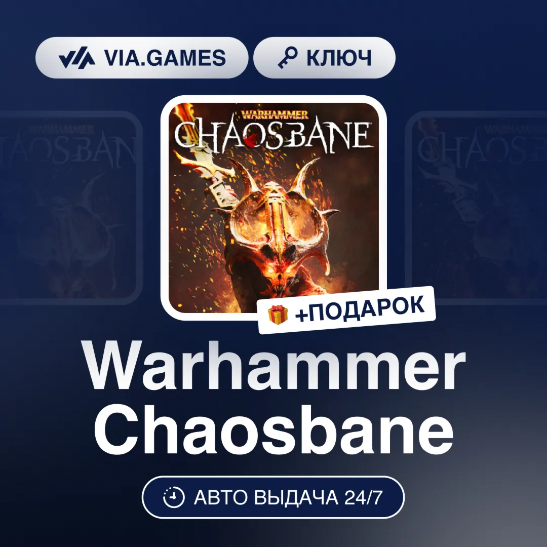 Warhammer Chaosbane (Steam Ключ) РФ-СНГ-МИР + ПОДАРОК