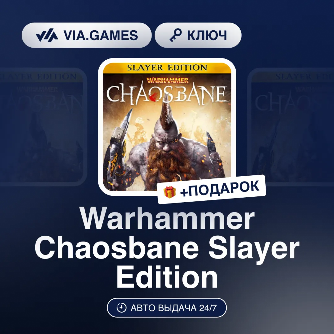 Warhammer Chaosbane Slayer Edition (Steam Ключ) РФ-СНГ-МИР + ПОДАРОК