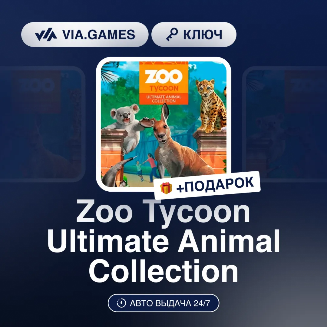 Zoo Tycoon Ultimate Animal Collection (Steam Ключ) РФ-СНГ-МИР + ПОДАРОК