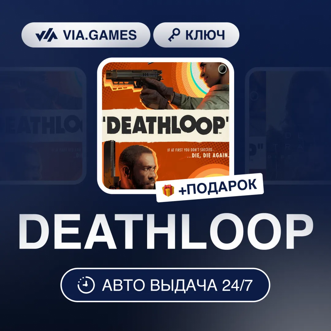 DEATHLOOP (Steam Ключ) (Не все страны) + ПОДАРОК
