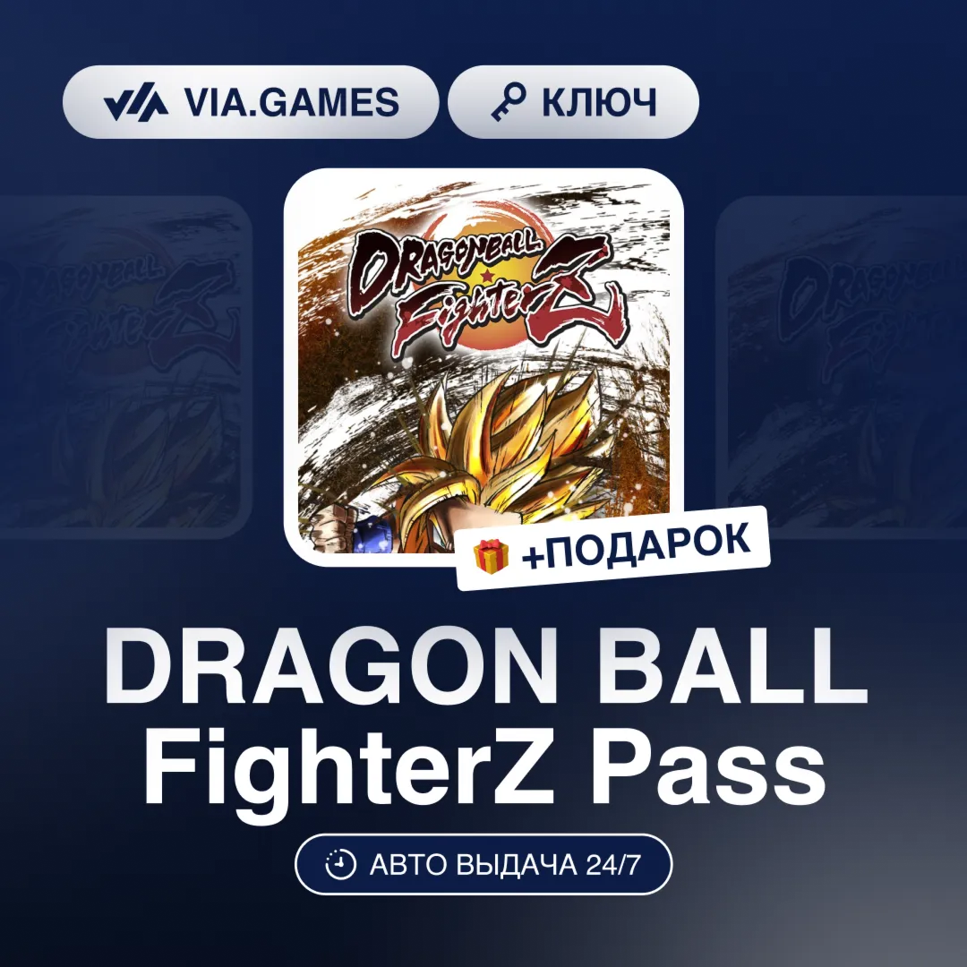 DRAGON BALL FighterZ Pass (Steam Ключ) РФ-СНГ-МИР + ПОДАРОК