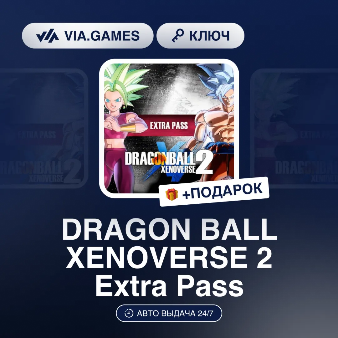 DRAGON BALL XENOVERSE 2 Extra Pass (Steam Ключ) РФ-СНГ-МИР + ПОДАРОК