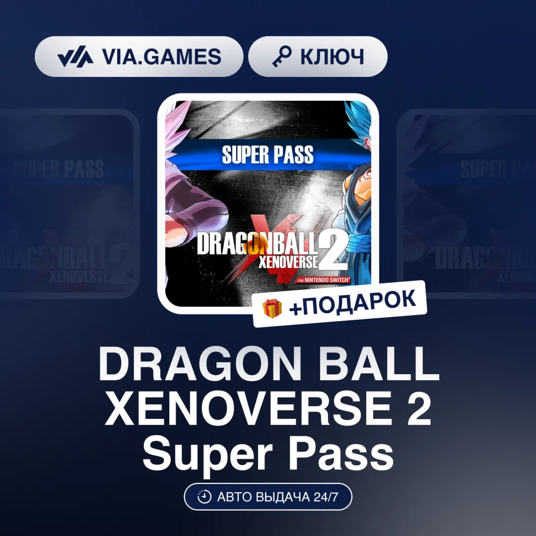 DRAGON BALL XENOVERSE 2 Super Pass (Steam Ключ) РФ-СНГ-МИР + ПОДАРОК