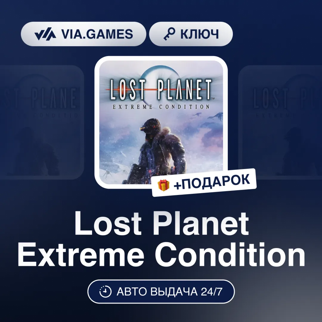 Lost Planet Extreme Condition (Steam Key) RU-CIS-WORLDWIDE + GIFT