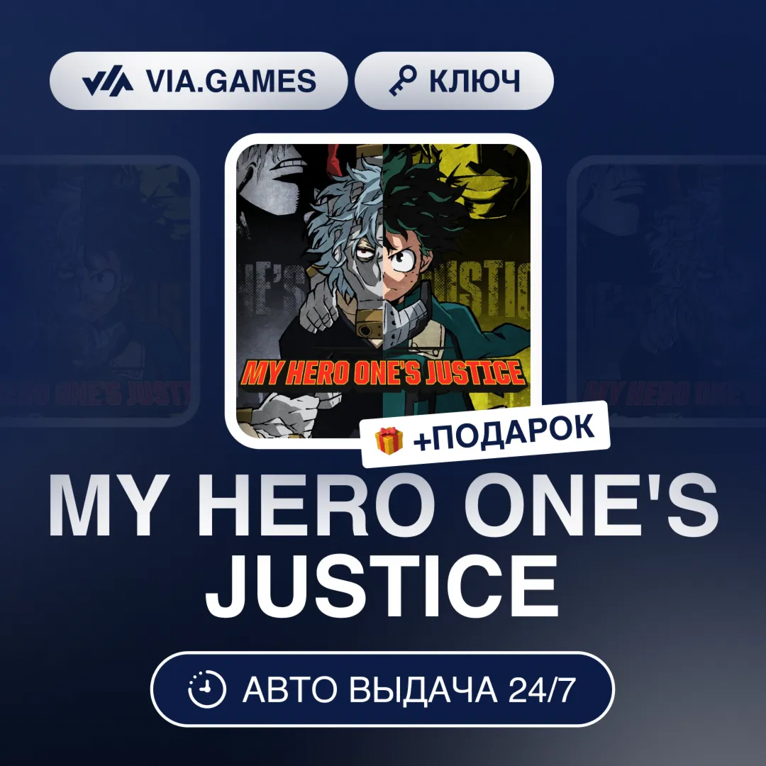 MY HERO ONE'S JUSTICE (Steam Ключ) РФ-СНГ-МИР + ПОДАРОК