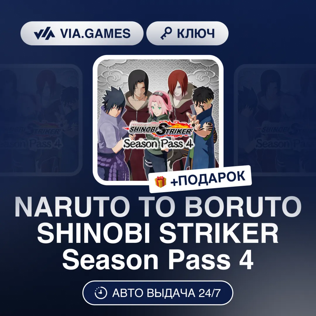 NARUTO TO BORUTO SHINOBI STRIKER Season Pass 4 (Steam Ключ) РФ-СНГ-МИР + ПОДАРОК