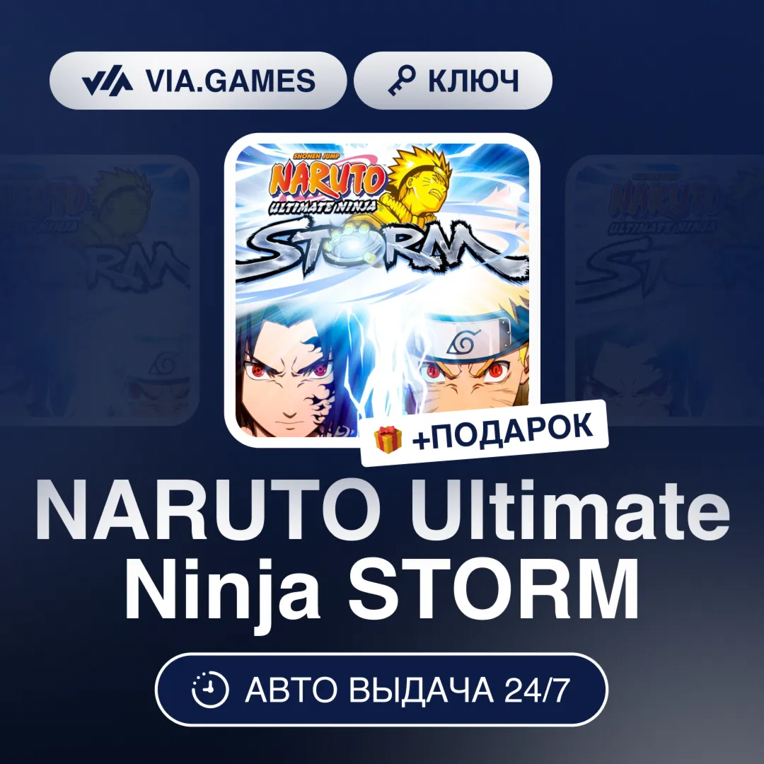 NARUTO Ultimate Ninja STORM (Steam Ключ) РФ-СНГ-МИР + ПОДАРОК