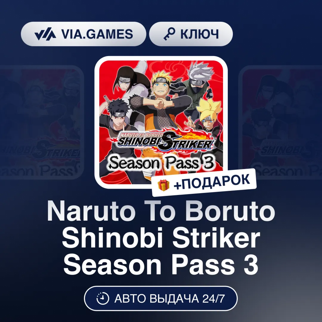 Naruto To Boruto Shinobi Striker Season Pass 3 (Steam Ключ) РФ-СНГ-МИР + ПОДАРОК