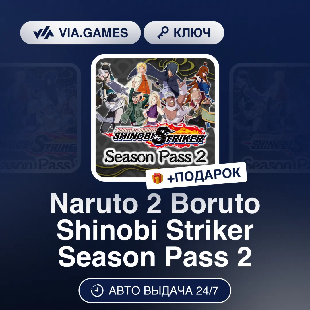 Naruto 2 Boruto Shinobi Striker Season Pass 2 (Steam Ключ) РФ-СНГ-МИР + ПОДАРОК