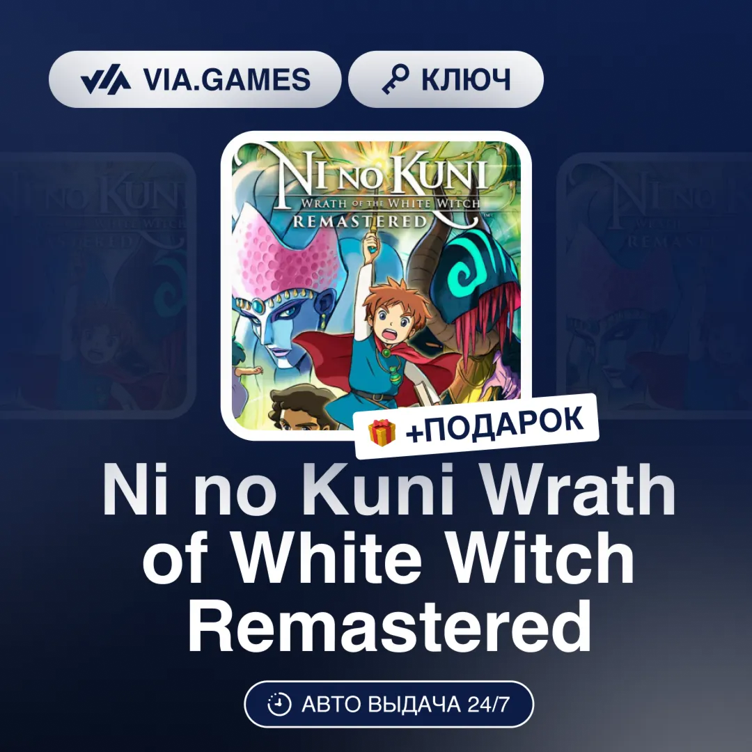 Ni no Kuni Wrath of White Witch Remastered (Steam Ключ) РФ-СНГ-МИР + ПОДАРОК