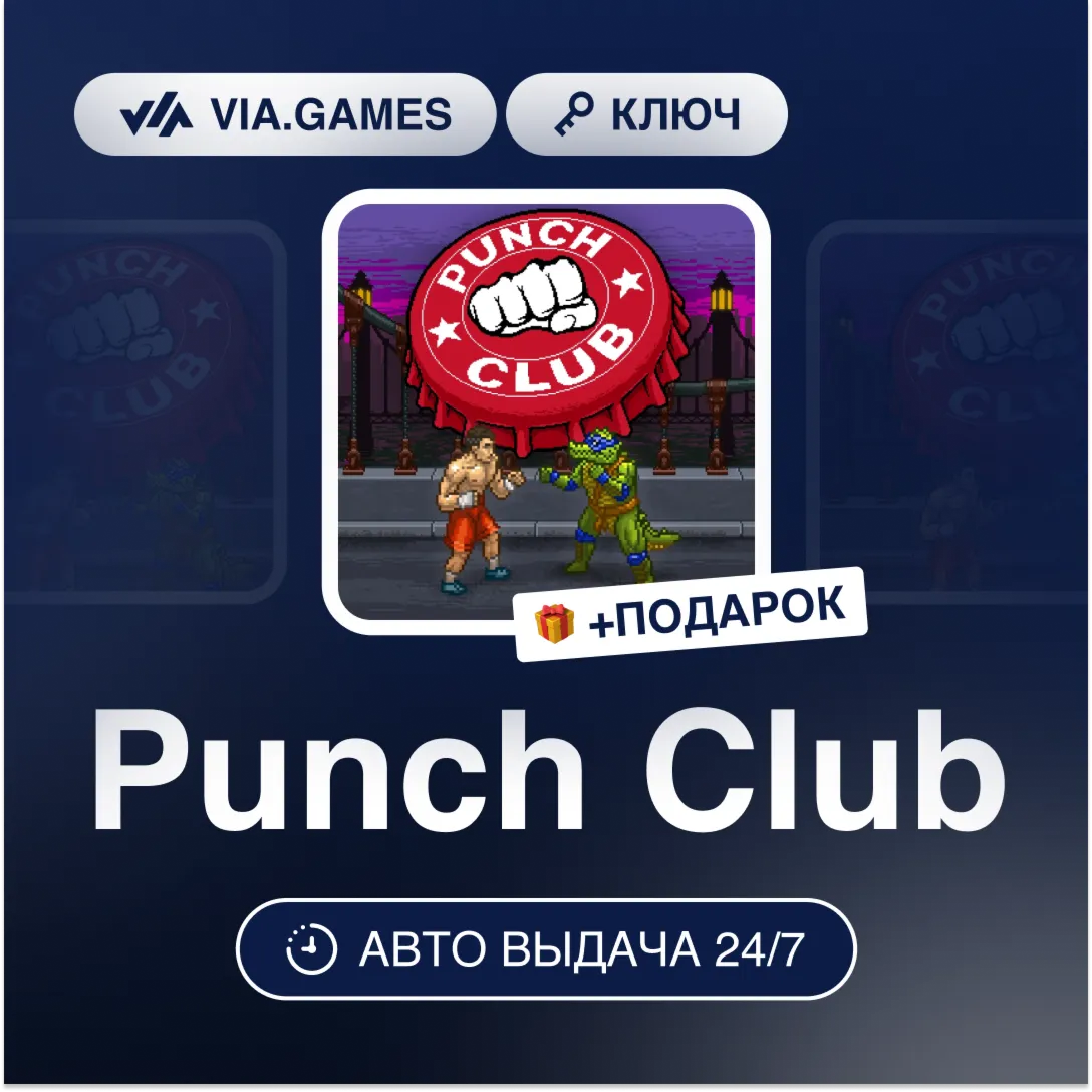 Punch Club (Steam Ключ) СНГ-МИР (БЕЗ РФ-РБ) + ПОДАРОК