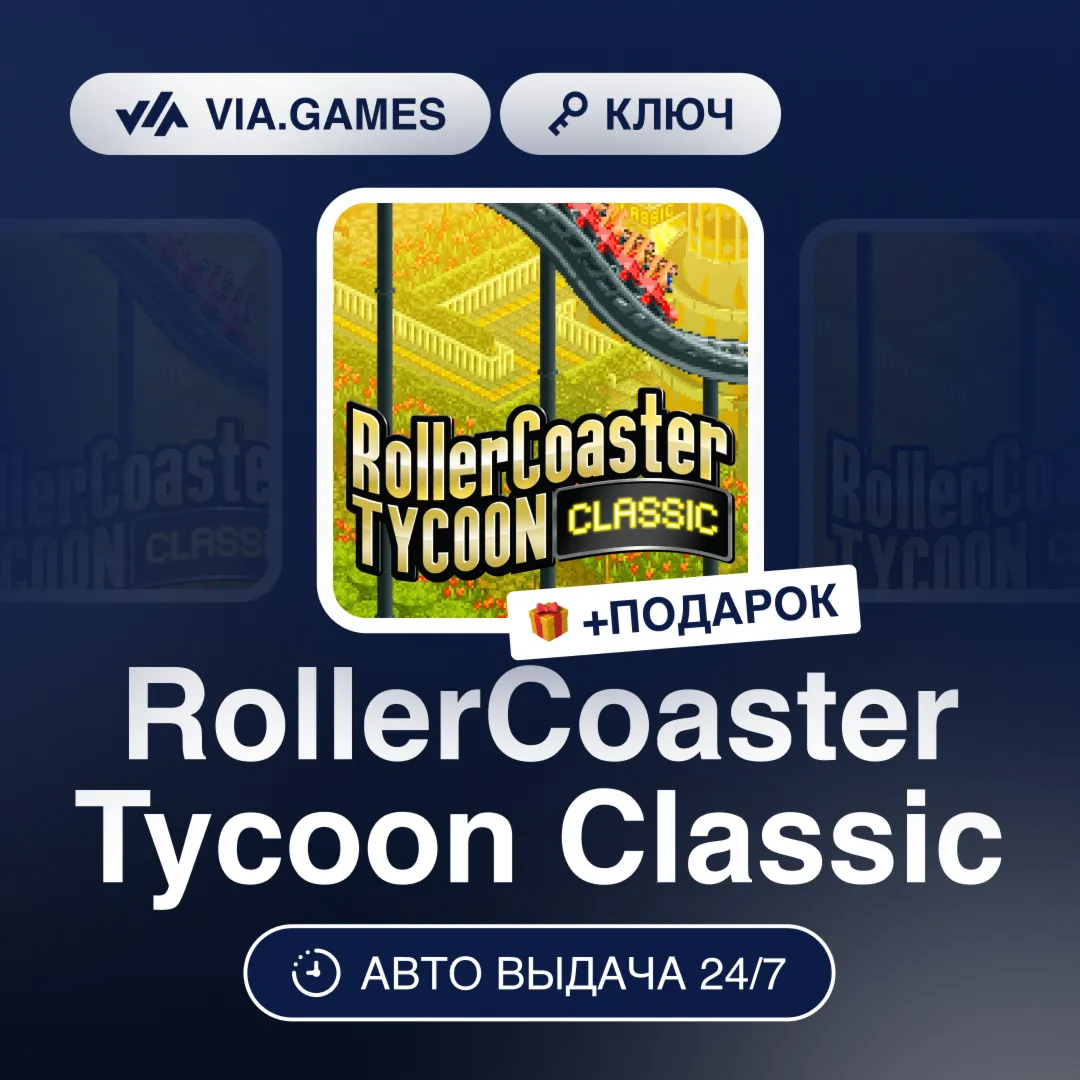 RollerCoaster Tycoon Classic (Steam Ключ) СНГ-МИР (БЕЗ РФ) + ПОДАРОК