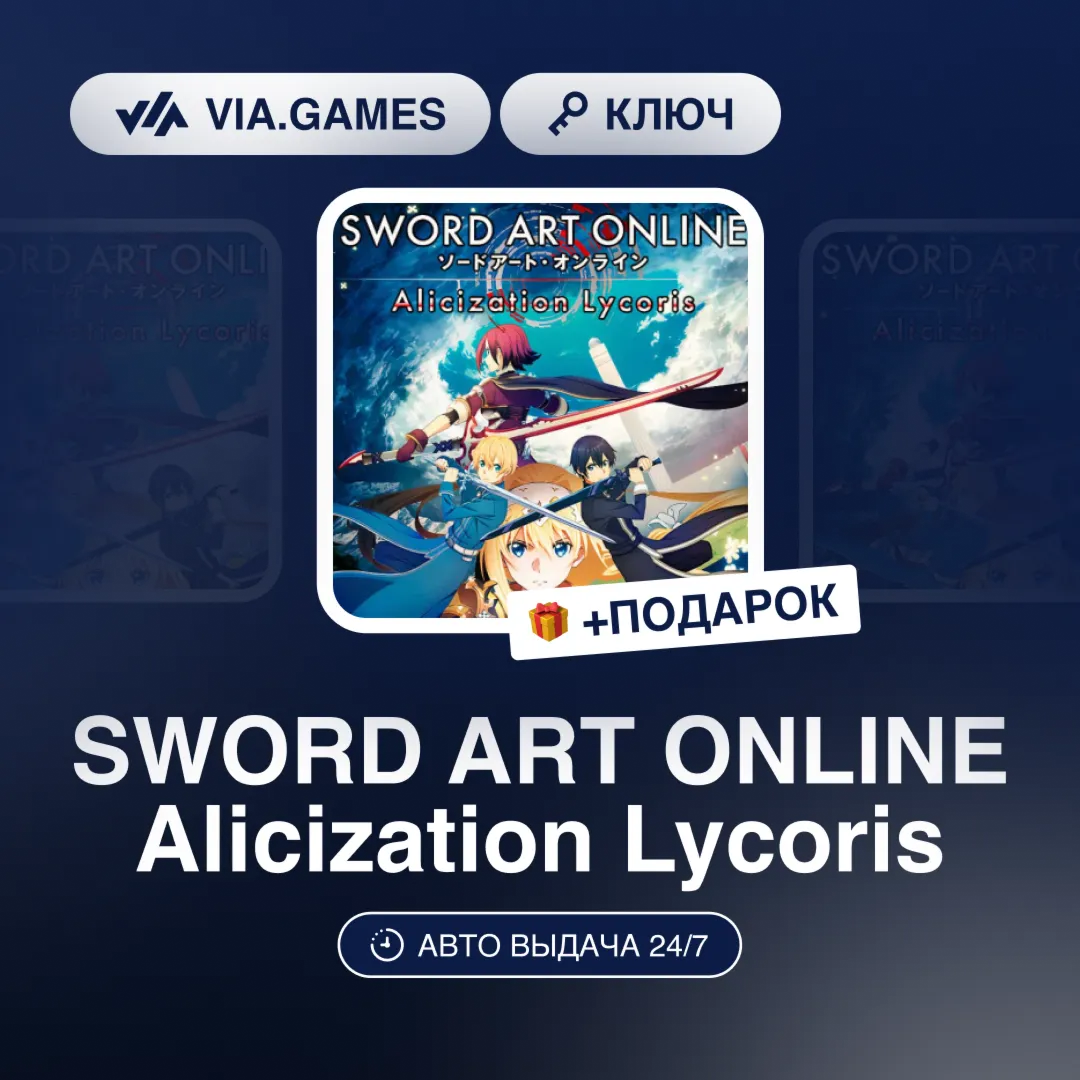 SWORD ART ONLINE Alicization Lycoris (Steam Ключ) РФ-СНГ-МИР + ПОДАРОК