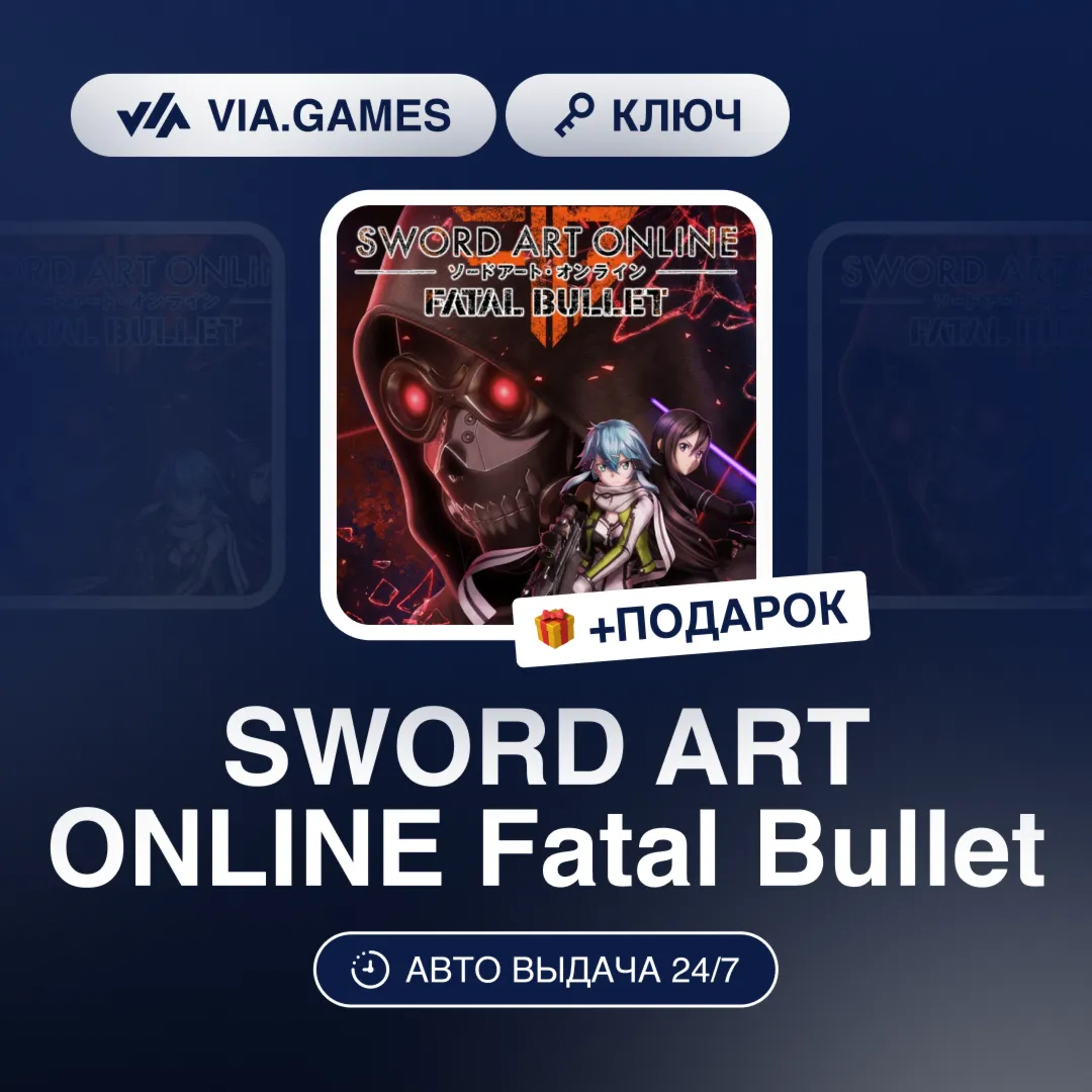 SWORD ART ONLINE Fatal Bullet (Steam Ключ) МИР (БЕЗ РФ-РБ) + ПОДАРОК