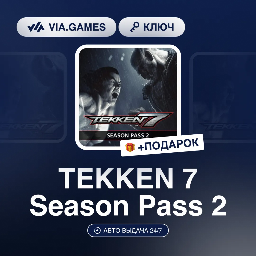 TEKKEN 7 Season Pass 2 (Steam Ключ) РФ-СНГ-МИР + ПОДАРОК