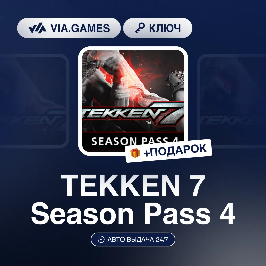 TEKKEN 7 Season Pass 4 (Steam Ключ) РФ-СНГ-МИР + ПОДАРОК