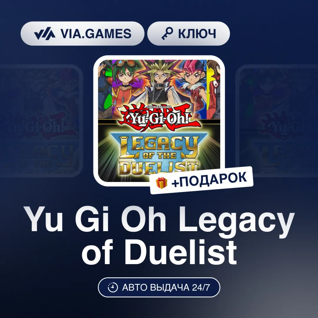 Yu Gi Oh Legacy of Duelist (Steam Ключ) РФ-СНГ-МИР + ПОДАРОК