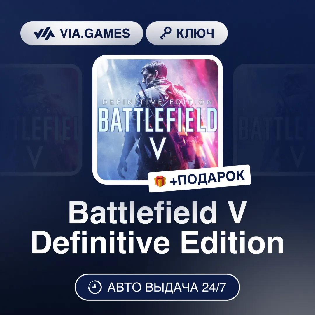 Battlefield V Definitive Edition (Steam Ключ) РФ-СНГ-МИР + ПОДАРОК